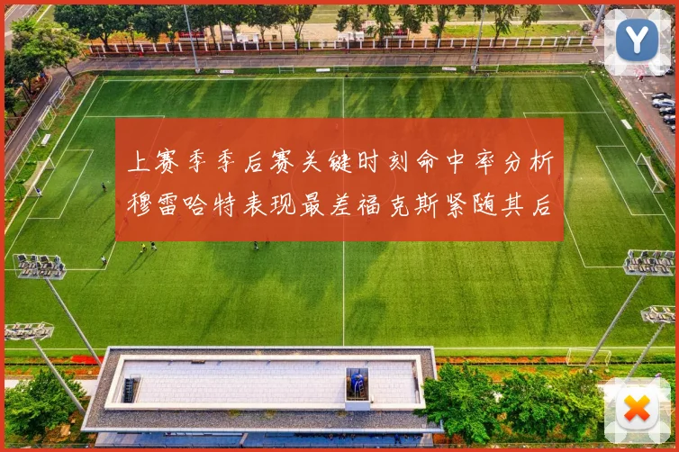 上赛季季后赛关键时刻命中率分析穆雷哈特表现最差福克斯紧随其后
