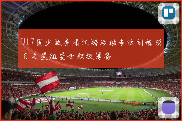 U17国少放弃浦江游活动专注训练明日之星组委会积极筹备